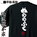 おもしろTシャツ 【 おもしろ プレゼント 】 おもしろtシャツ 俺流総本家 魂心Tシャツ ぬののふく【 tシャツ 長袖 メンズ レディース 漢字 文字 メッセージtシャツおもしろ雑貨 お笑いTシャツ おもしろtシャツ 文字tシャツ 面白いtシャツ 送料無料 パソコン・ゲ】