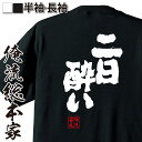 楽天おもしろTシャツの俺流総本家【 おもしろ プレゼント 】おもしろtシャツ 俺流総本家 魂心Tシャツ 二日酔い【 tシャツ 長袖 漢字 文字 メッセージtシャツおもしろ雑貨 お笑いTシャツ おもしろtシャツ 文字tシャツ 面白いtシャツ 送料無料 お酒・飲み屋・風俗系】