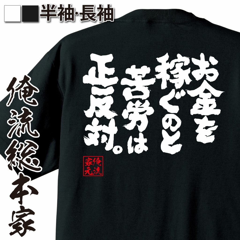  おもしろtシャツ 俺流総本家 魂心Tシャツ お金を稼ぐのと苦労は正反対。