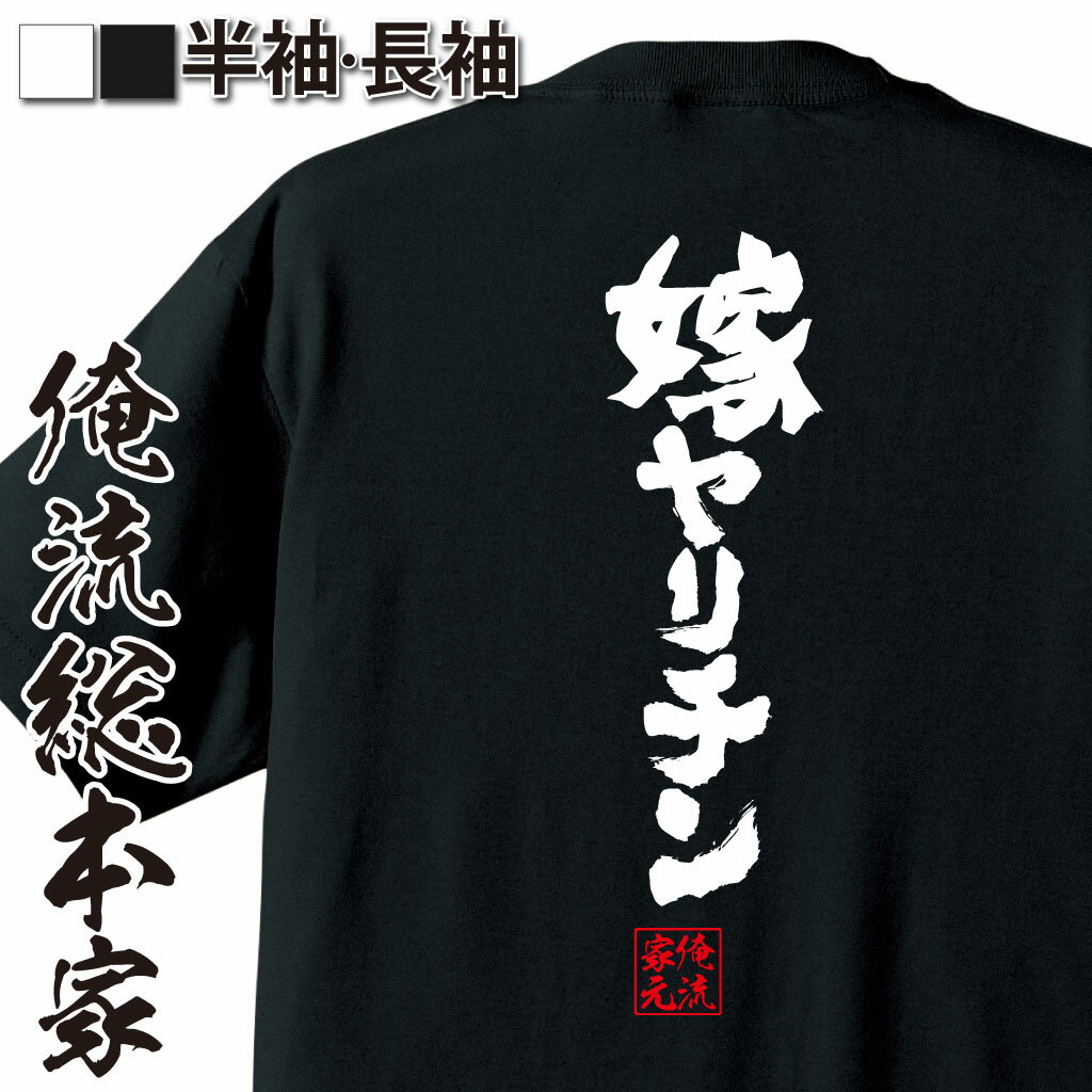 【 おもしろ プレゼント 】 おもしろtシャツ 俺流総本家 魂心Tシャツ 嫁ヤリチン【 tシャツ 長袖 メンズ レディース 漢字 文字 メッセージtシャツおもしろ雑貨 お笑いTシャツ|おもしろtシャツ 文字tシャツ 面白いtシャツ 大きいサイズ 送料無料 ゲス系】