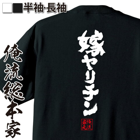 おもしろtシャツ 俺流総本家 魂心Tシャツ 嫁ヤリチン【漢字 文字 メッセージtシャツおもしろ雑貨 お笑いTシャツ|おもしろtシャツ 文字tシャツ 面白いtシャツ 面白 大きいサイズ 送料無料 背中で語る 名言】