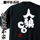 【 お買い物マラソン期間10%OFF 】 おもしろtシャツ 俺流総本家 魂心Tシャツ 人狼CO【 tシャツ 長袖 メンズ レディース 漢字 文字 メッセージtシャツおもしろ雑貨 お笑いTシャツ おもしろtシャツ 文字tシャツ 面白いtシャツ 文字 パソコン・】