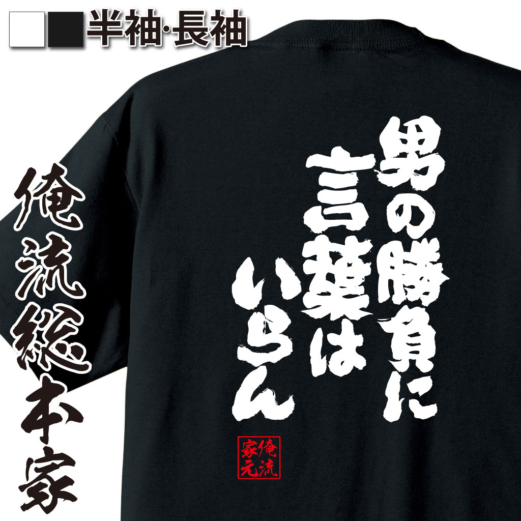 【 お買い物マラソン期間10％OFF 】 おもしろtシャツ 俺流総本家 魂心Tシャツ 男の勝負に言葉はいらん【 tシャツ 長袖 メンズ レディース 漢字 文字 メッセージtシャツおもしろ雑貨 背中で語る 名言　】のサムネイル