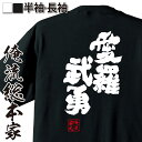 【 おもしろ プレゼント 】 おもしろtシャツ 俺流総本家 魂心Tシャツ 愛羅武勇【 tシャツ 長袖 メンズ レディース 漢字 文字 メッセージtシャツおもしろ...