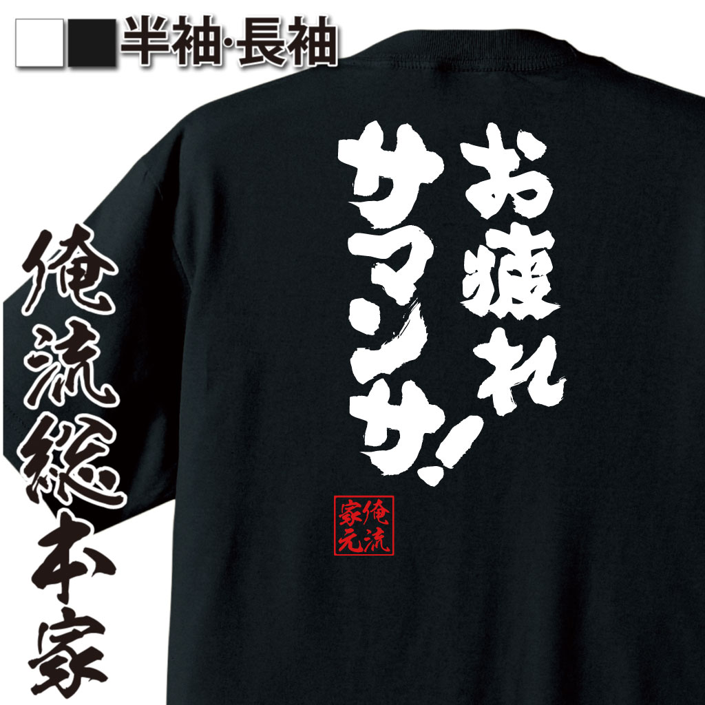 【 おもしろ プレゼント 】おもしろtシャツ 俺流総本家 魂心Tシャツ お疲れサマンサ!【奥様は魔女 のりピー 呪術廻戦 おもしろ雑貨 漢字 文字Tシャツ おもしろ プレゼント 面白 メッセージtシャツ 文字tシャツ 長袖 】