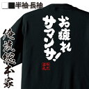 おもしろtシャツ 俺流総本家 魂心Tシャツ お疲れサマンサ!