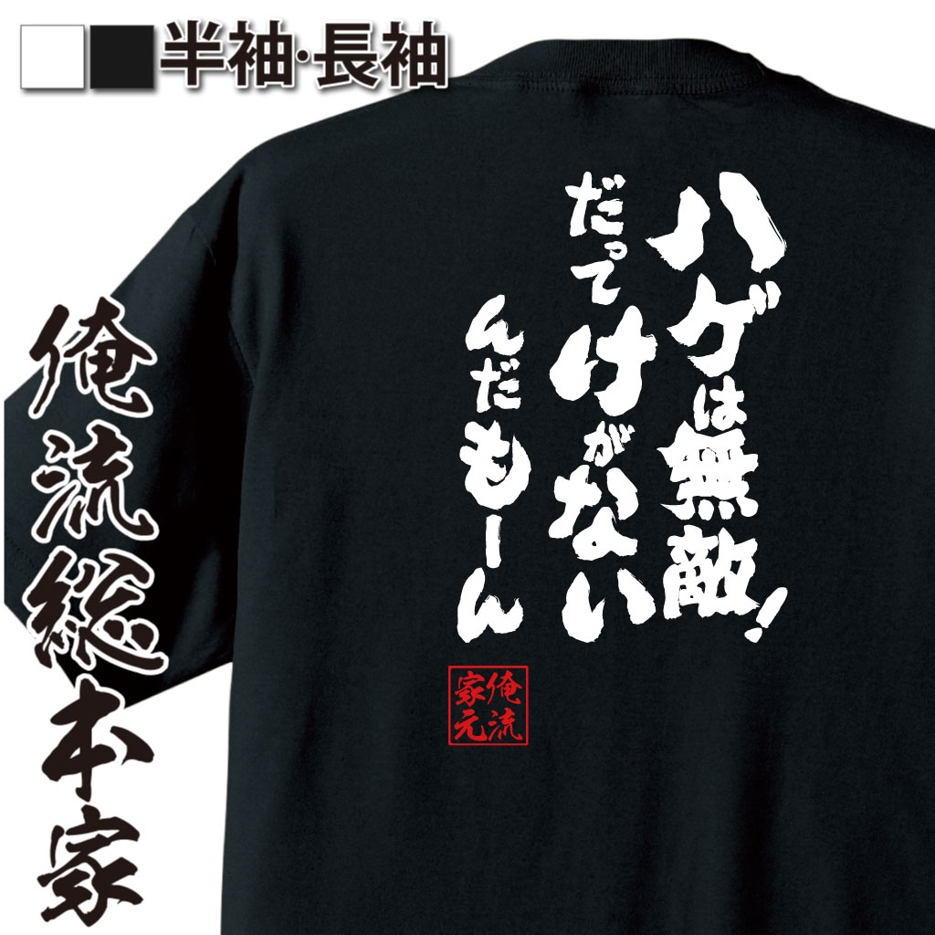 【 おもしろ プレゼント 】 おもしろtシャツ 俺流総本家 魂心Tシャツ ハゲは無敵！だってけがないんだもーん【坊主 おもしろ雑貨 漢字 文字Tシャツ おもしろ プレゼント 面白 メッセージtシャツ 文字tシャツ 長袖 ハゲ系】のサムネイル