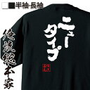 【 おもしろ プレゼント 】 おもしろtシャツ 俺流総本家 魂心Tシャツ ニュータイプ【ガンダムシリーズ シャア アムロ おもしろ雑貨 文字Tシャツ おもしろ メッセージtシャツ 文字tシャツ 長袖 有名人やアニメの言葉系】