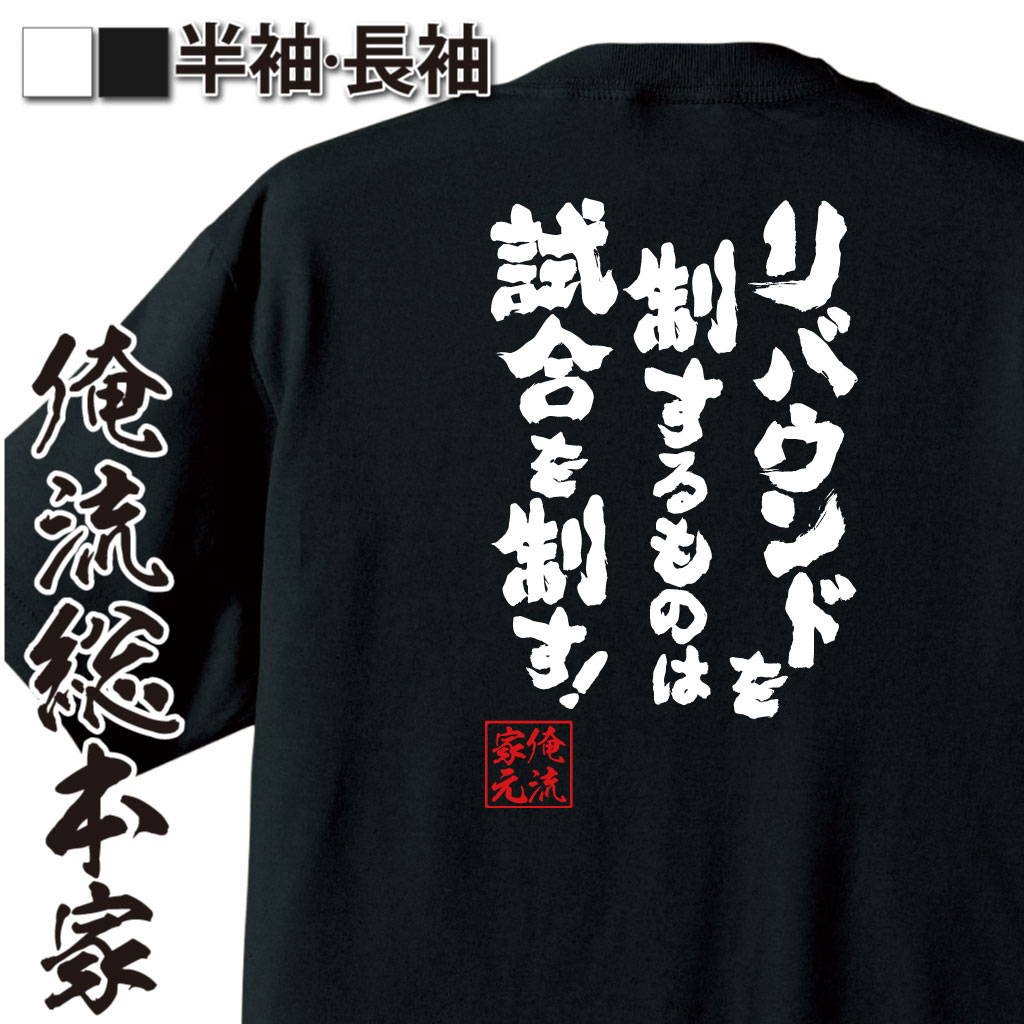 【 俺流総本家 】おもしろtシャツ 俺流総本家 魂心Tシャツ リバウンドを制するものは試合を制す！！【スラムダンク 漫画 アニメ 赤木 剛憲 バスケ スポーツ バスケットボール 部活 スポーツ おもしろ雑貨 文字Tシャツ メッセージ 文】