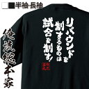 おもしろtシャツ 俺流総本家 魂心Tシャツ リバウンドを制するものは試合を制す！！