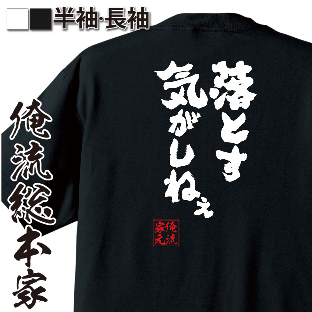 楽天おもしろTシャツの俺流総本家【 おもしろ プレゼント 】 おもしろtシャツ 俺流総本家 魂心Tシャツ 落とす気がしねえ【スラムダンク 漫画 アニメ 三井寿 バスケットボール バスケ 部活 スポーツ おもしろ雑貨 文字Tシャツ メッセージtシャツ 文字tシャツ 長袖 】