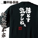 【 おもしろ プレゼント 】 おもしろtシャツ 俺流総本家 魂心Tシャツ 落とす気がしねえ【スラムダンク 漫画 アニメ 三井寿 バスケットボール バスケ 部活 スポーツ おもしろ雑貨 文字Tシャツ メッセージtシャツ 文字tシャツ 長袖 】