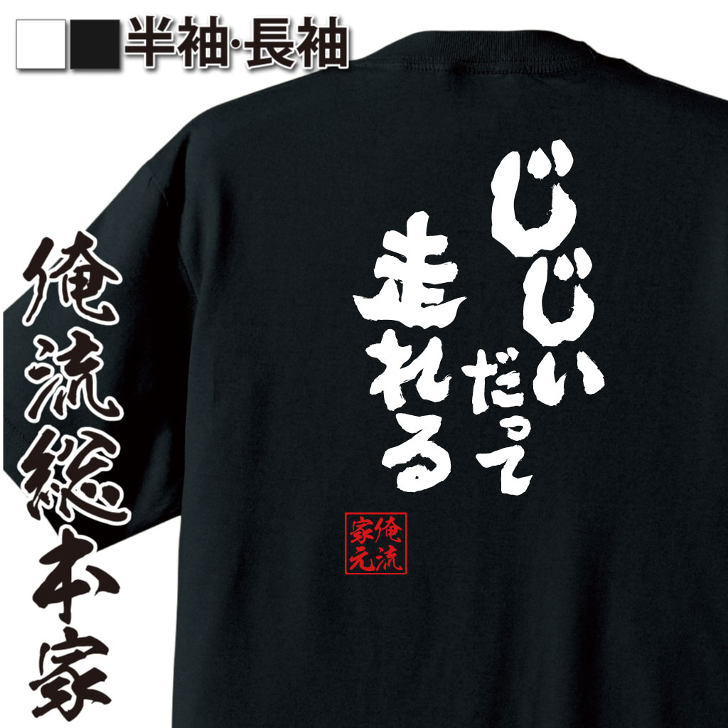  おもしろtシャツ 俺流総本家 魂心Tシャツ じじいだって走れる