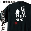 【お買い物マラソン期間20％OFF 】 おもしろtシャツ 俺流総本家 魂心Tシャツ じじいだって走れる【マラソン 人生 現役 やる気 元気 おもしろ雑貨 文字Tシャツお買い物マラソン期間20％OFF 面白 メッセージtシャツ 文字tシャツ 長袖 】