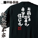 楽天おもしろTシャツの俺流総本家【 おもしろ プレゼント 】おもしろtシャツ 俺流総本家 魂心Tシャツ お前なら出来る！自分を信じろ！【部活 クラブ 野球 アニメ サッカー 春高 おもしろ雑貨 文字Tシャツ おもしろ メッセージtシャツ 文字tシャツ 長袖 】