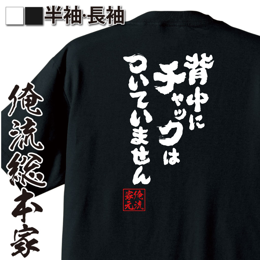 【 おもしろ プレゼント 】 おもしろtシャツ 俺流総本家 魂心Tシャツ 背中にチャックはついていません【ぬいぐるみ キャラクター おじ..