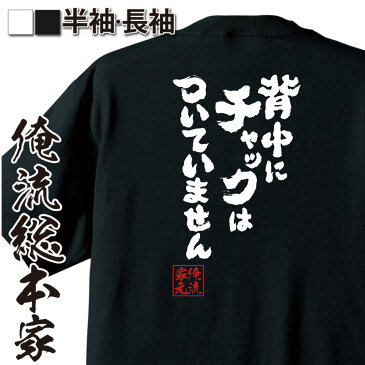 【 おもしろ プレゼント 】 おもしろtシャツ 俺流総本家 魂心Tシャツ 背中にチャックはついていません【ぬいぐるみ キャラクター おじさん りらっく おもしろ雑貨 文字Tシャツ おもしろ メッセージtシャツ 文字tシャツ 長袖 】