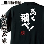 【 おもしろ プレゼント 】 おもしろtシャツ 俺流総本家 魂心Tシャツ 高く飛べ！【部活 クラブ バスケ バレー 陸上 高跳び 春高 おもしろ雑貨 文字Tシャツ おもしろ メッセージtシャツ 文字tシャツ 長袖 】