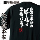 【 おもしろ プレゼント 】 おもしろtシャツ 俺流総本家 魂心Tシャツ 血液の半分はビールで出来ています【のんべえ お酒 ハイボール レモンサワー ワイン おもしろ雑貨 文字Tシャツ メッセージtシャツ 文字tシャツ 長袖 】