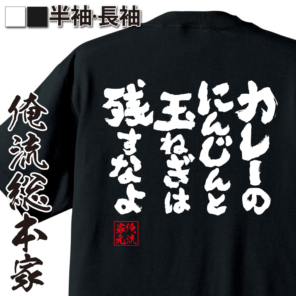 【 おもしろ プレゼント 】 おもしろtシャツ 俺流総本家 魂心Tシャツ カレーのにんじんと玉ねぎは残すなよ【 tシャツ 長袖 メンズ レディース 漢字 文字 メッセージtシャツおもしろ雑貨 一言系】のサムネイル
