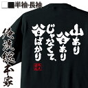 【 おもしろ プレゼント 】 おもしろtシャツ 俺流総本家 魂心Tシャツ 山あり谷ありじゃなくて、谷ばかり【 tシャツ 長袖 メンズ レディース 漢字 文字 メ...