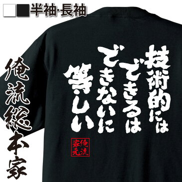 おもしろtシャツ 俺流総本家 魂心Tシャツ 技術的にはできるはできないに等しい【漢字 文字 メッセージtシャツおもしろ雑貨 背中で語る 名言】