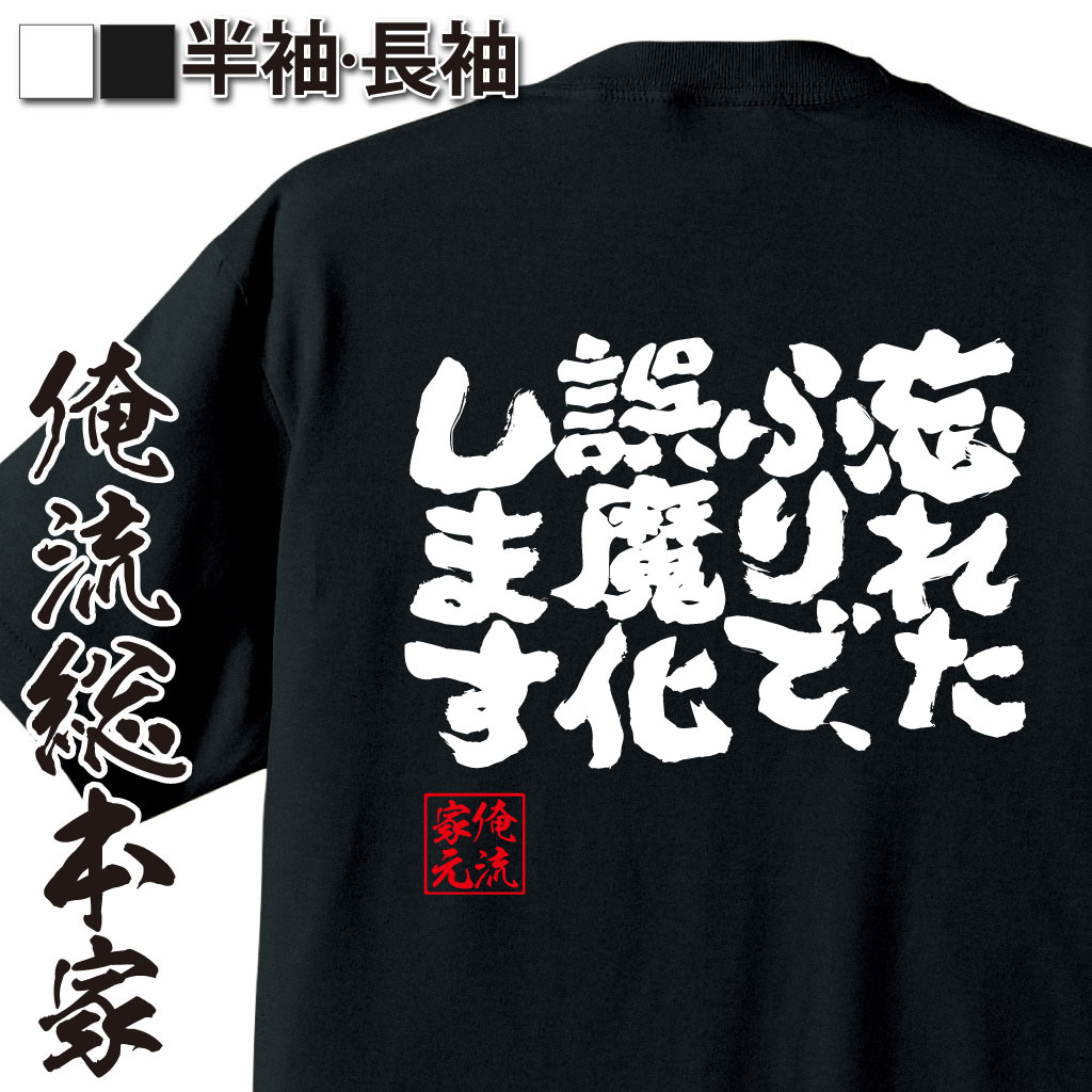 【 おもしろ プレゼント 】 おもしろtシャツ 俺流総本家 魂心Tシャツ 忘れたふりで、誤魔化します【 tシャツ 長袖 メンズ レディース 漢字 文字 メッセージtシャツおもしろ雑貨 背中で語る 名言】