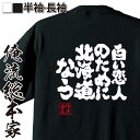 【お買い物マラソン期間20％OFF 】 おもしろtシャツ 俺流総本家 魂心Tシャツ 白い恋人のために 北海道なう【 tシャツ 長袖 メンズ レディース 漢字 文字 メッセージtシャツおもしろ雑貨 背中で語る 名言】