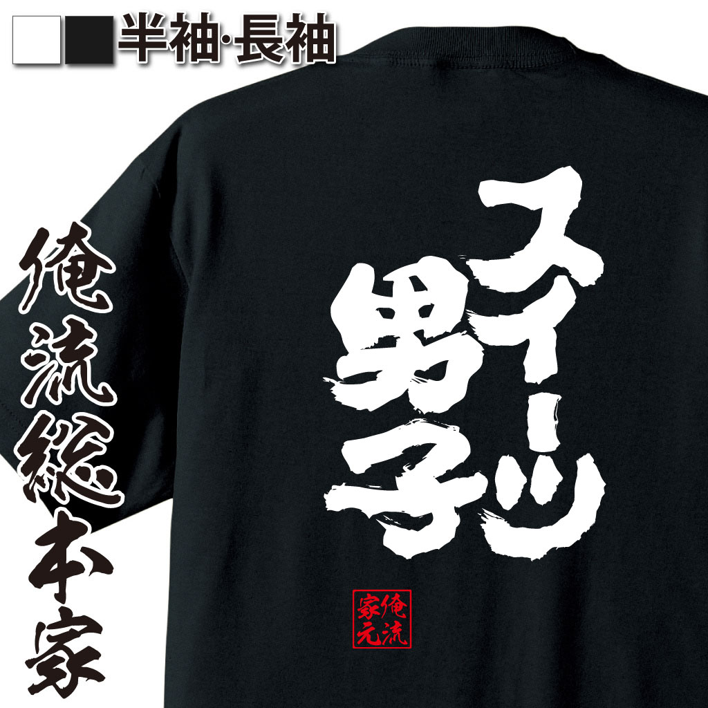 楽天おもしろTシャツの俺流総本家【 おもしろ プレゼント 】 おもしろtシャツ 俺流総本家 魂心Tシャツ スイーツ男子【 tシャツ 長袖 メンズ レディース 漢字 文字 メッセージtシャツおもしろ雑貨 背中で語る 名言】