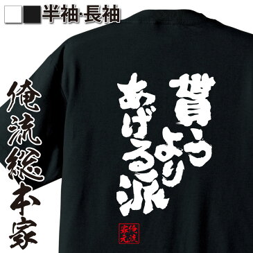 おもしろtシャツ 俺流総本家 魂心Tシャツ 貰うより あげる派【漢字 文字 メッセージtシャツおもしろ雑貨 背中で語る 名言】