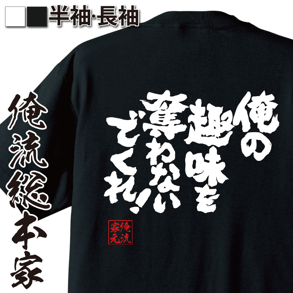 【 お買い物マラソン期間20％OFF 】 おもしろtシャツ 俺流総本家 魂心Tシャツ 俺の趣味を奪わないでくれ！【 tシャツ 長袖 メンズ レデ..