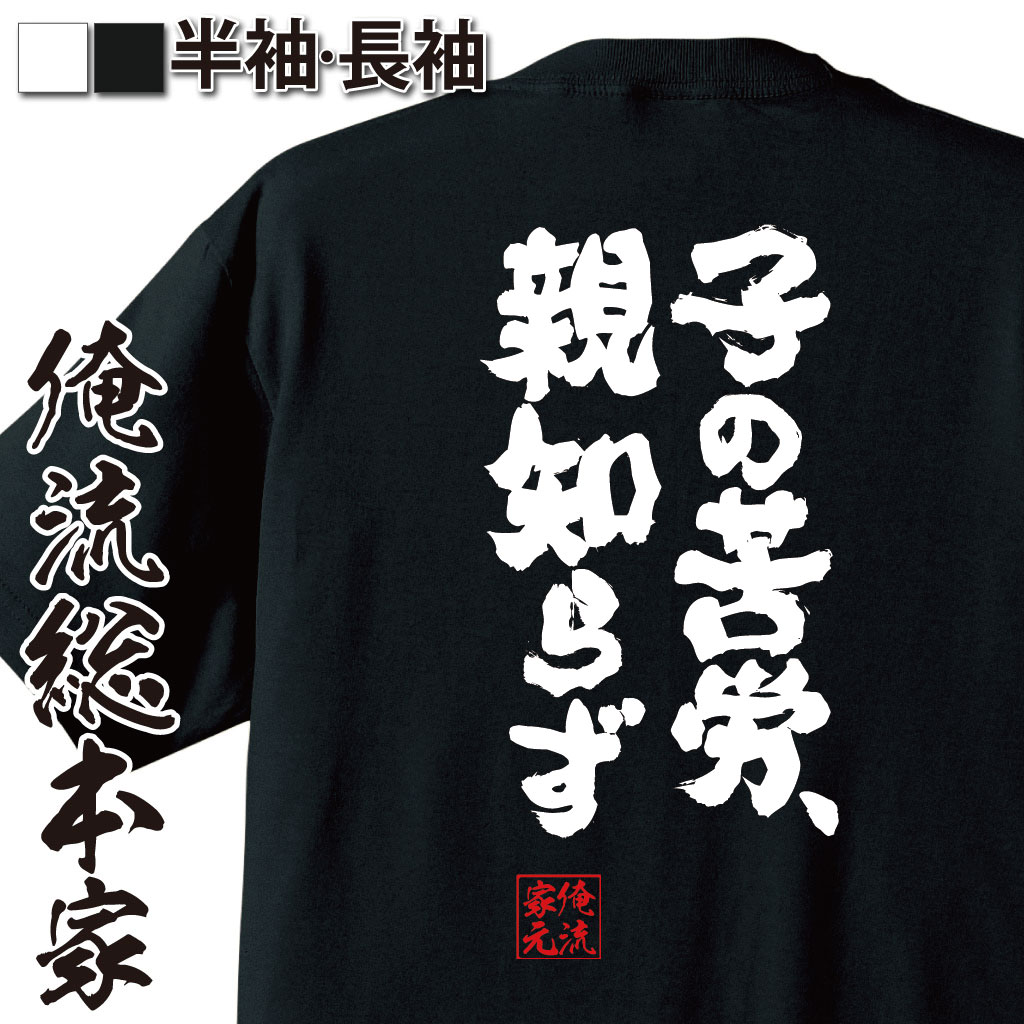 【 おもしろ プレゼント 】 おもしろtシャツ 俺流総本家 魂心Tシャツ 子の苦労、親知らず【 tシャツ 長袖 メンズ レディース 漢字 文字 メッセージtシャツおもしろ雑貨 名言系】