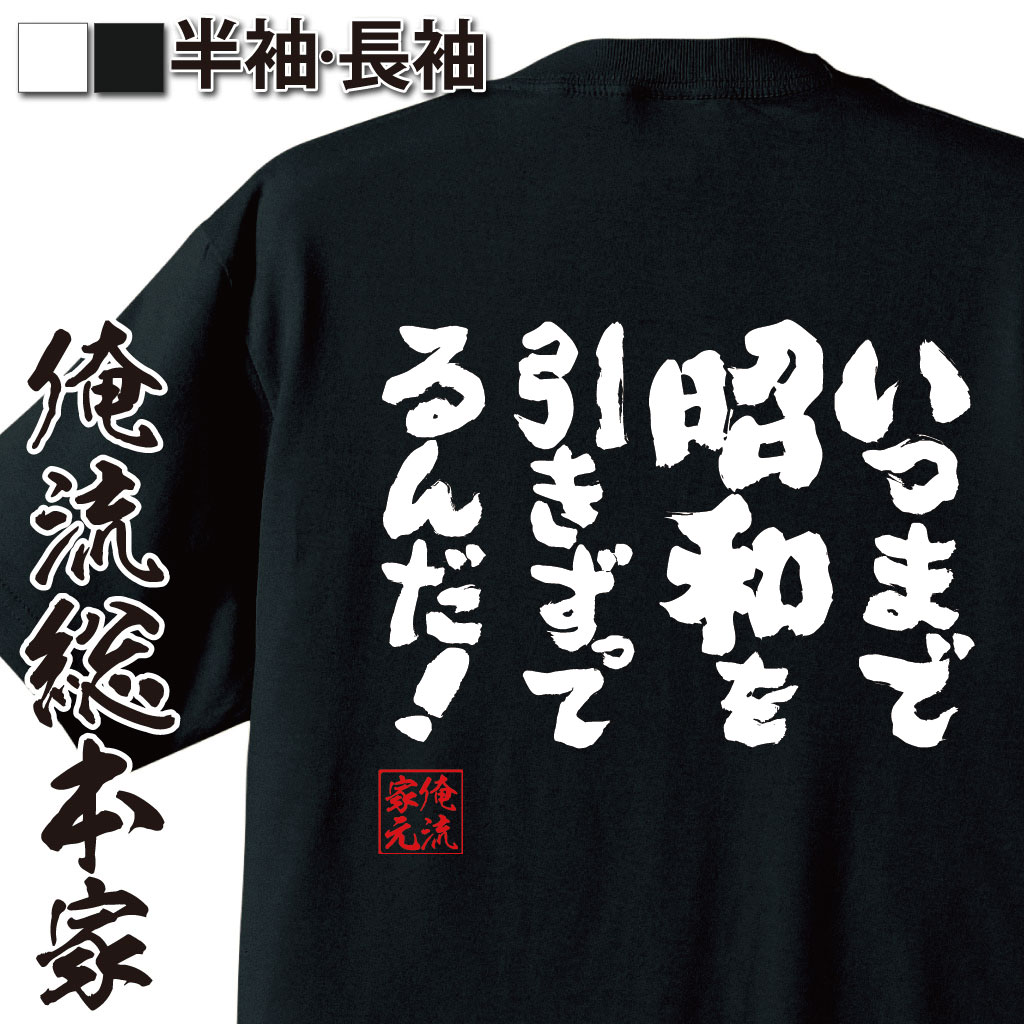 【 おもしろ プレゼント 】おもしろtシャツ 俺流総本家 魂心Tシャツ いつまで昭和を引きづってるんだ！【 tシャツ 長袖 メンズ レディース 漢字 文字 メッセージtシャツおもしろ雑貨 ネガティブ・ニート系】のサムネイル