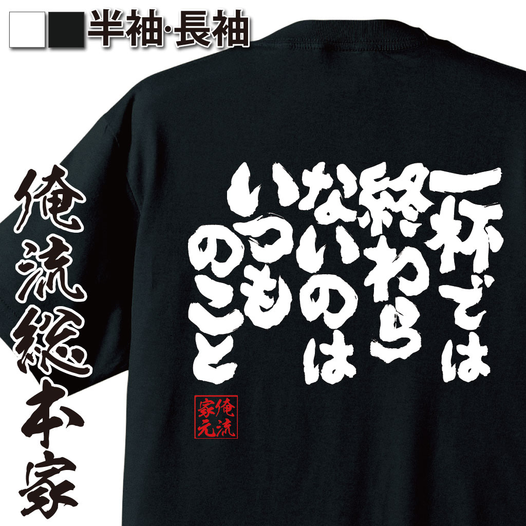 楽天おもしろTシャツの俺流総本家【 おもしろ プレゼント 】 おもしろtシャツ 俺流総本家 魂心Tシャツ 一杯では終わらないのは いつものこと【 tシャツ 長袖 メンズ レディース 漢字 文字 メッセージtシャツおもしろ雑貨 お酒・飲み屋・風俗系】