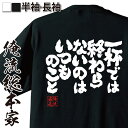 【 おもしろ プレゼント 】 おもしろtシャツ 俺流総本家 魂心Tシャツ 一杯では終わらないのは いつものこと【 tシャツ 長袖 メンズ レディース 漢字 文字...