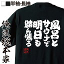 【 おもしろ プレゼント 】おもしろtシャツ 俺流総本家 魂心Tシャツ 風呂とサウナで明日も踏ん張る【 tシャツ 長袖 メンズ レディース 漢字 文字 メッセー...