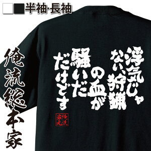 【お買い物マラソン期間20％OFF 】 おもしろtシャツ 俺流総本家 魂心Tシャツ 浮気じゃない、狩猟の血が騒いだだけです【 tシャツ 長袖 メンズ レディース 漢字 文字 メッセージtシャツおもしろ雑貨 恋愛・結婚・合コン系】