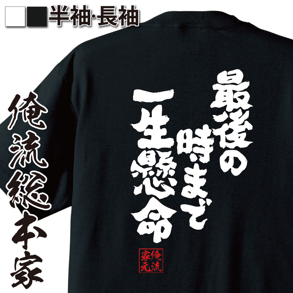 【 おもしろ プレゼント 】おもしろtシャツ 俺流総本家 魂心Tシャツ 最後の時まで一生懸命【 tシャツ 長袖 メンズ レディース 漢字 文字 メッセージtシャツおもしろ雑貨 ポジティブ・やる気系】