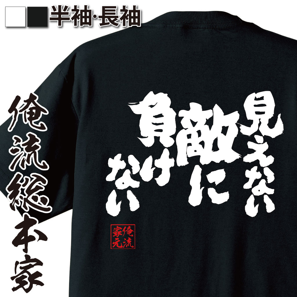 おもしろtシャツ 俺流総本家 魂心Tシャツ 見えない敵に負けない【漢字 文字 メッセージtシャツおもしろ雑貨 背中で語る 名言】