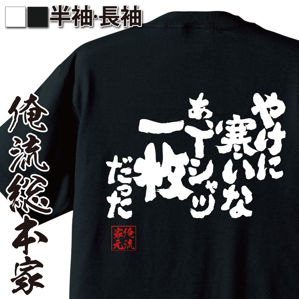 【 お買い物マラソン期間10％OFF 】おもしろtシャツ 俺流総本家 魂心Tシャツ やけに寒いな あ、Tシャツ一枚だった【 tシャツ 長袖 メンズ レディース 漢字 文字 メッセージtシャツおもしろ雑貨 おもしろ系　】