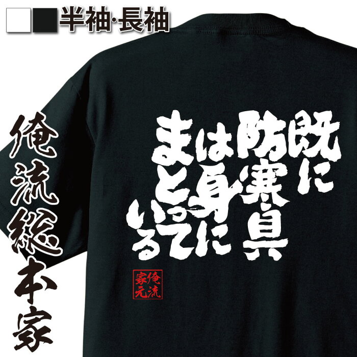 おもしろtシャツ 俺流総本家 魂心Tシャツ【既に防寒具は身にまとっている】漢字 文字 メッセージtシャツおもしろ雑貨