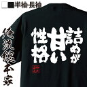 【プレゼントに喜ばれてます！】おもしろtシャツ 俺流総本家 魂心Tシャツ 詰めが甘い性格【漢字 文字 メッセージtシャツおもしろ雑貨 賭け事・失敗・後悔系】