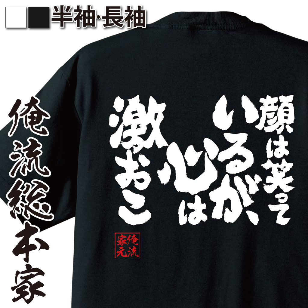 【 おもしろ プレゼント 】 おもしろtシャツ 俺流総本家 魂心Tシャツ 顔は笑っているが、心は激おこ【 tシャツ 長袖 メンズ レディース 漢字 文字 メッセージtシャツおもしろ雑貨 ゲス系】のサムネイル