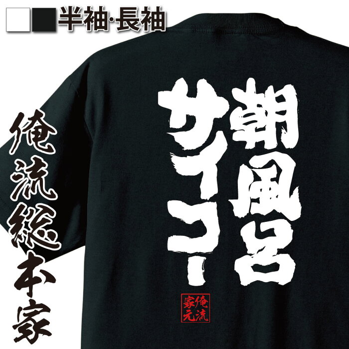 おもしろtシャツ 俺流総本家 魂心Tシャツ 朝風呂サイコー【漢字 文字 メッセージtシャツおもしろ雑貨 背中で語る 名言】