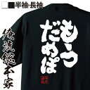 【 おもしろ プレゼント 】 おもしろtシャツ 俺流総本家 魂心Tシャツ もうだめぽ【 tシャツ 長袖 メンズ レディース 漢字 文字 メッセージtシャツおもしろ雑貨 2ch系】