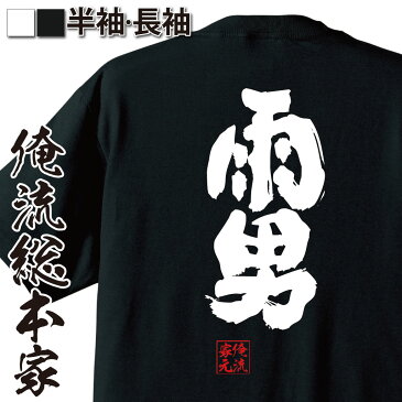 【 おもしろ プレゼント 】 おもしろtシャツ 俺流総本家 魂心Tシャツ 雨男【 tシャツ 長袖 メンズ レディース 漢字 文字 メッセージtシャツおもしろ雑貨 一言系】