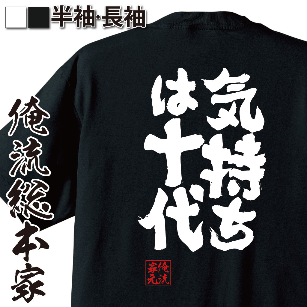 おもしろtシャツ 俺流総本家 魂心Tシャツ 気持ちは十代【漢字 文字 メッセージtシャツおもしろ雑貨 背中で語る 名言】