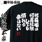 【 おもしろ プレゼント 】 おもしろtシャツ 俺流総本家 魂心Tシャツ 修羅場は何度経験しても慣れる事はない【 tシャツ 長袖 メンズ レディース 漢字 文字 メッセージtシャツおもしろ雑貨 名言系】