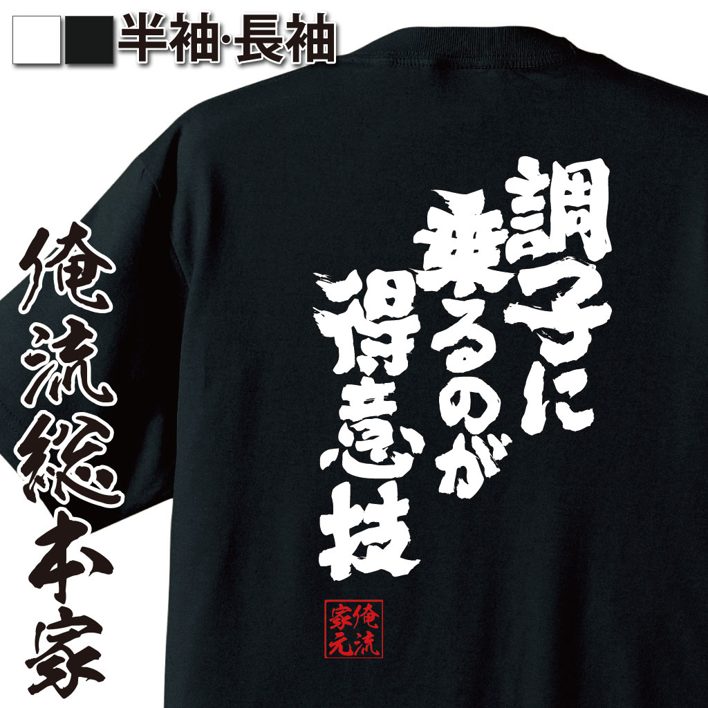 【 おもしろ プレゼント 】 おもしろtシャツ 俺流総本家 魂心Tシャツ 調子に乗るのが得意技【 tシャツ 長袖 メンズ レディース 漢字 文字 メッセージtシャツおもしろ雑貨 ポジティブ・やる気系】