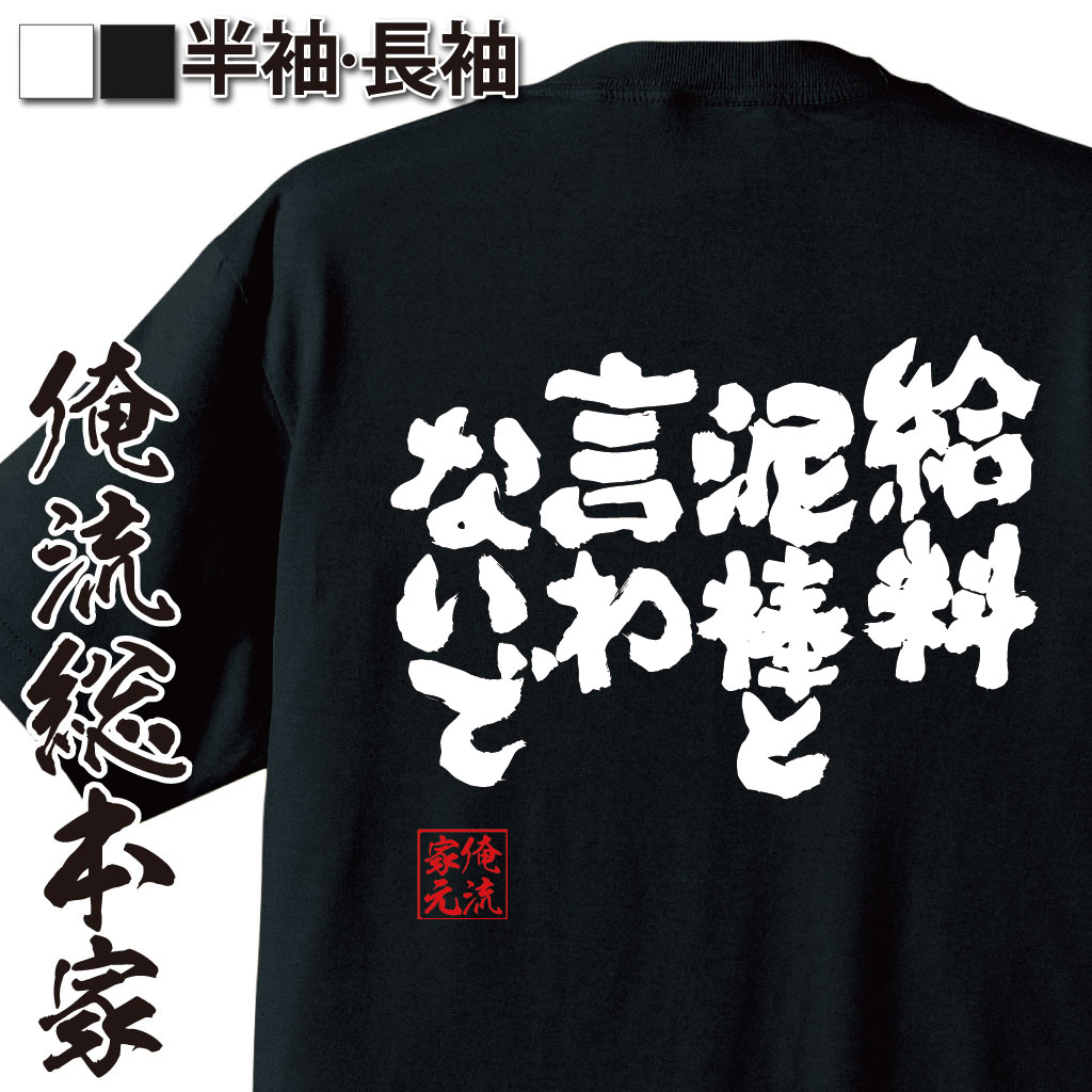 【 おもしろ プレゼント 】 おもしろtシャツ 俺流総本家 魂心Tシャツ 給料泥棒と言わないで【 tシャツ 長袖 メンズ レディース 漢字 文字 メッセージtシャツおもしろ雑貨 一言系】